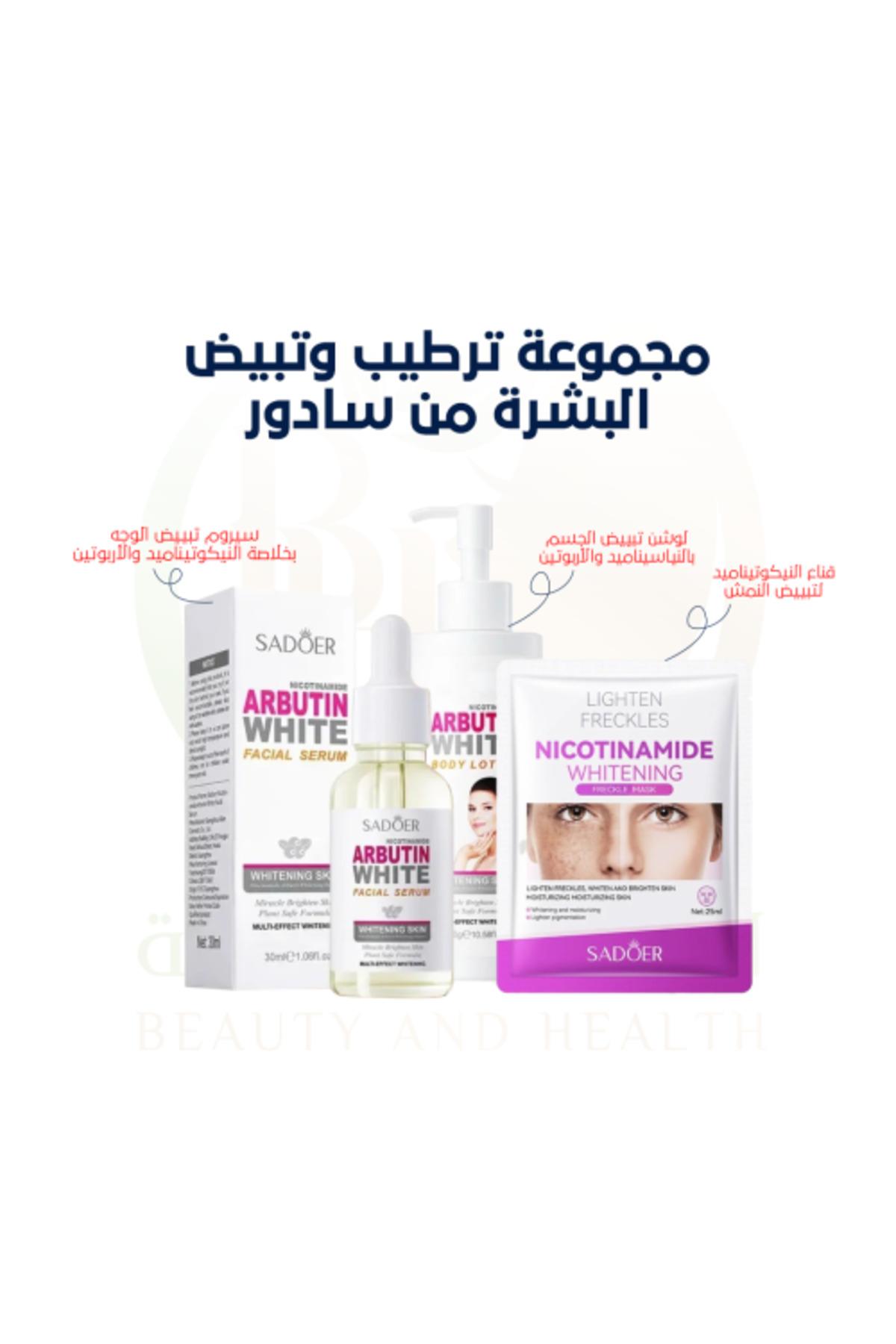 مجموعة ترطيب وتبيض البشرة من سادور