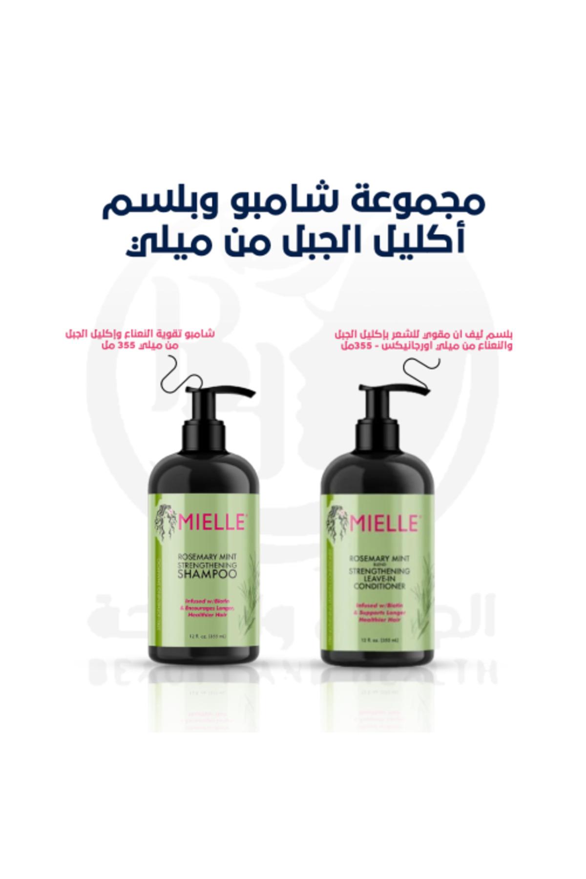 مجموعة شامبو وبلسم أكليل الجبل من ميلي