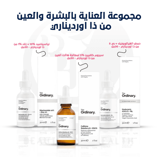 مجموعة العناية بالبشرة والعين من ذا اورديناري #أكثر مبيعًا