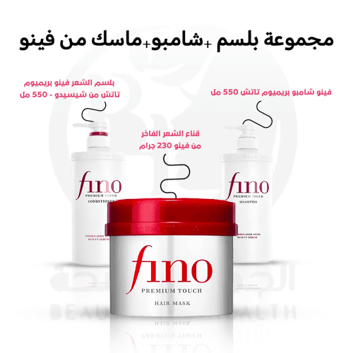 مجموعة بلسم +شامبو+ماسك من فينو