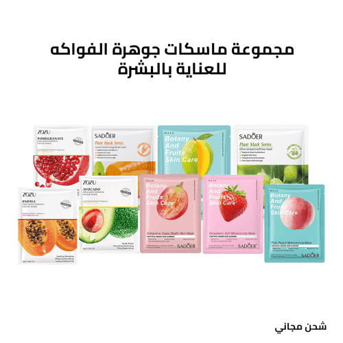 مجموعة ماسكات جوهرة الفواكه للعناية بالبشرة 9 قطع